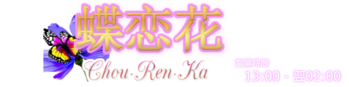 宇都宮のメンズエステ 蝶恋花 ~Chou-Ren-Ka~